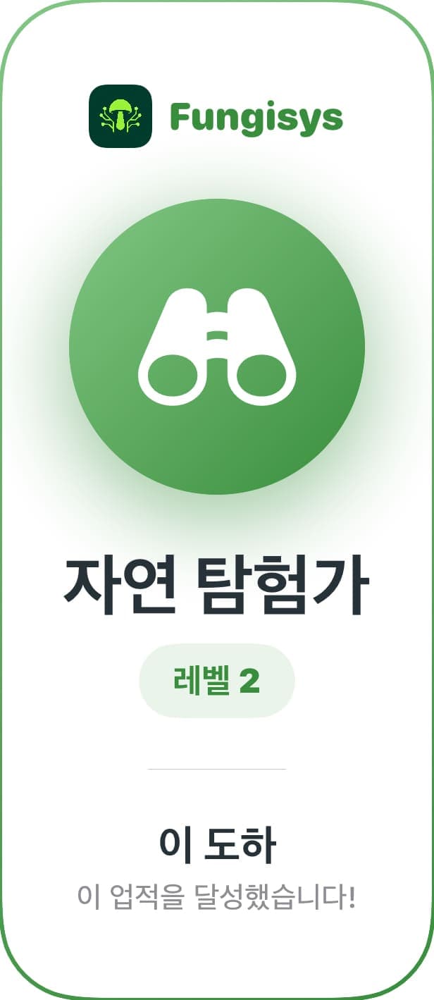 Fungisys 배지 및 등급 공유 share card
